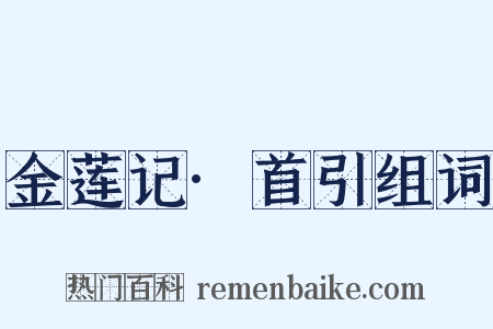 金莲记·首引组词是什么意思的图片